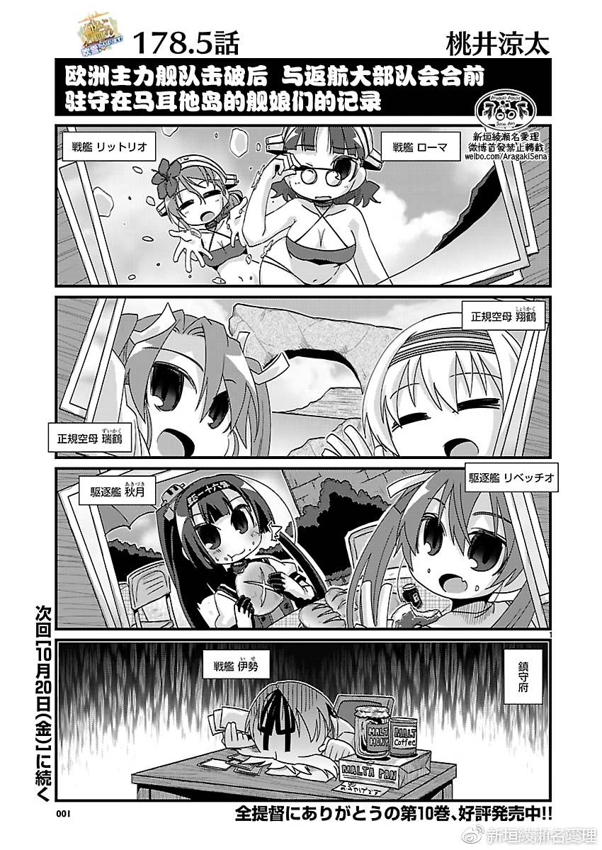 《-舰colle- 官方四格》漫画 舰colle四格 178.5话