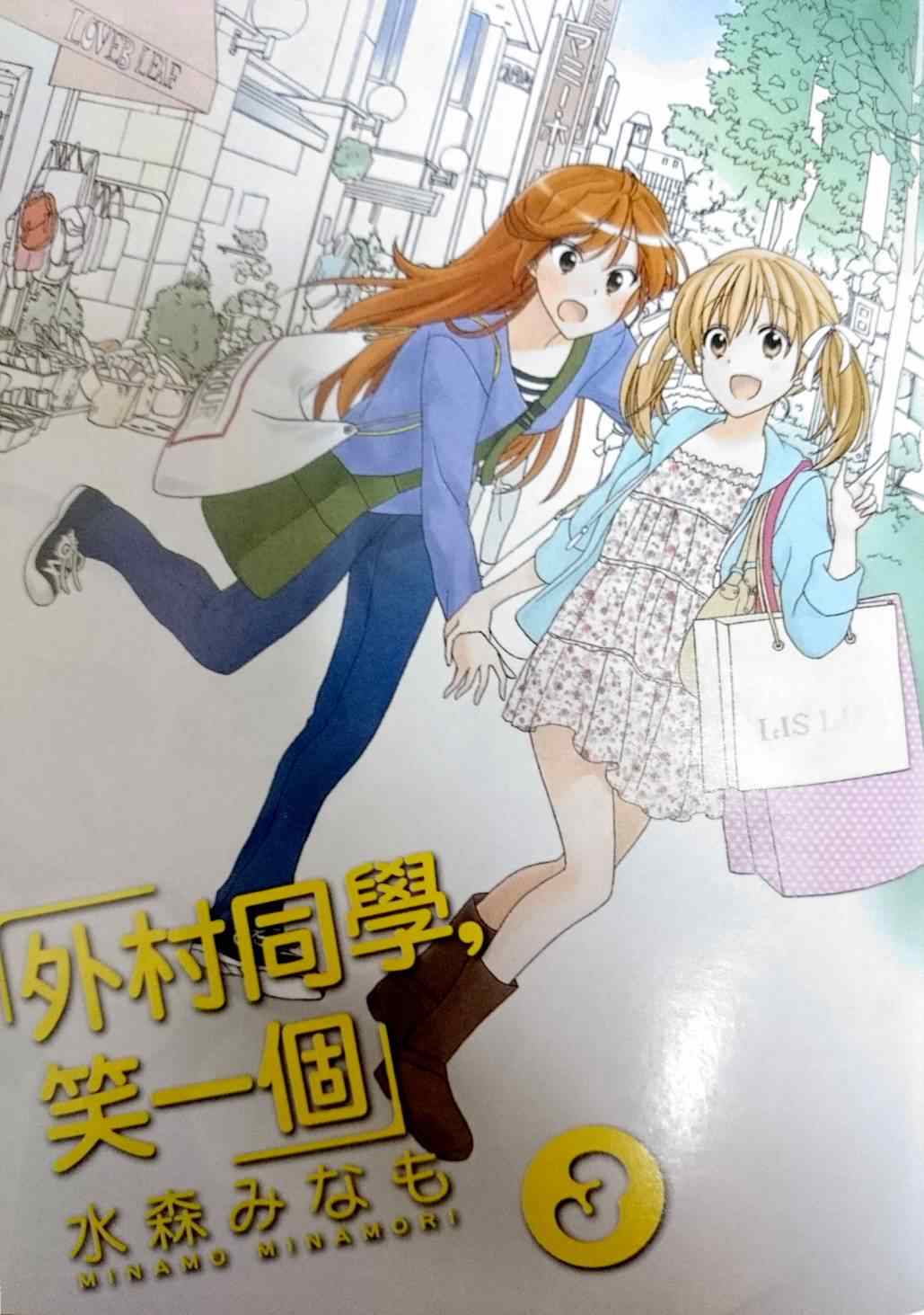 《笑一个吧！外村桑》漫画 外村桑 038集