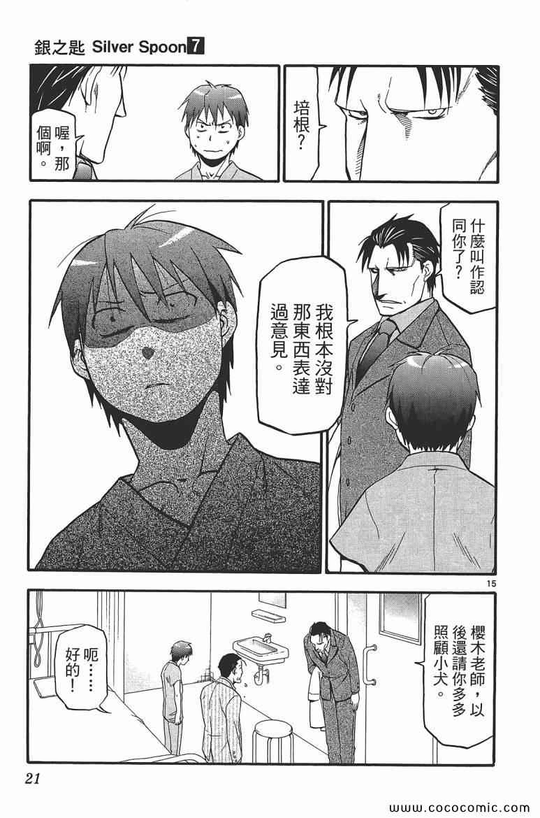 《白银之匙》漫画 07卷