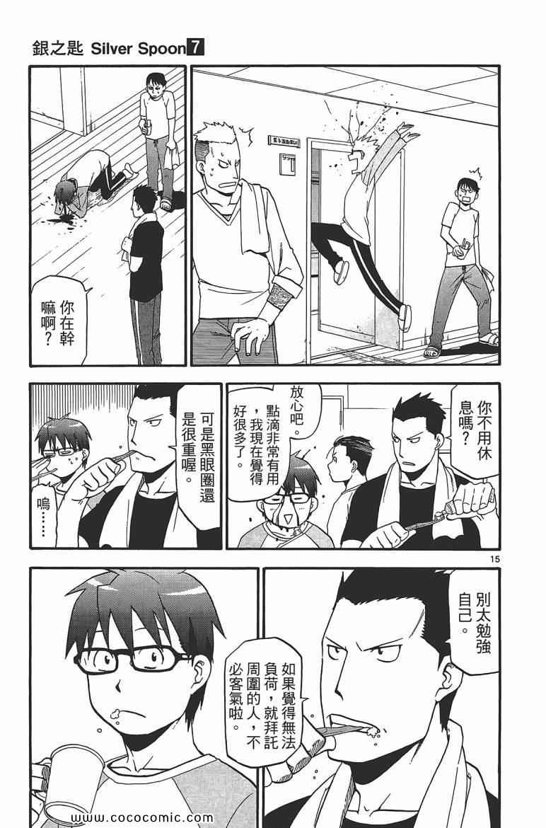 《白银之匙》漫画 07卷