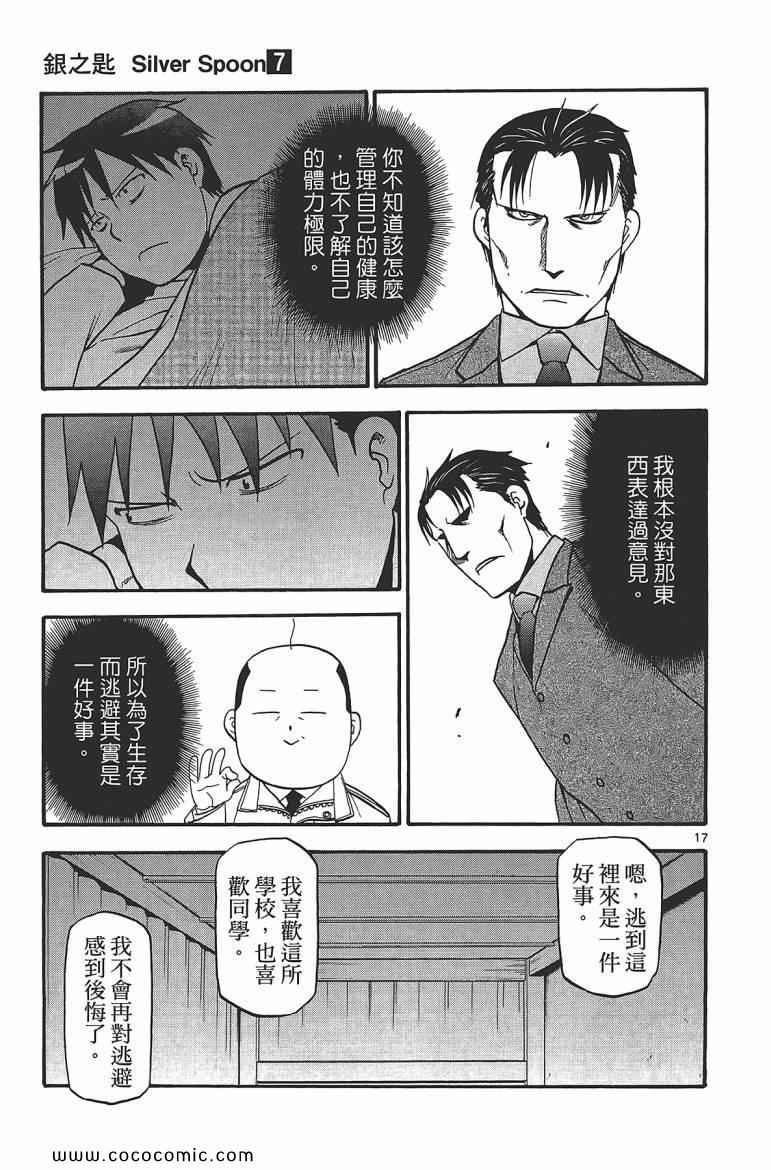 《白银之匙》漫画 07卷