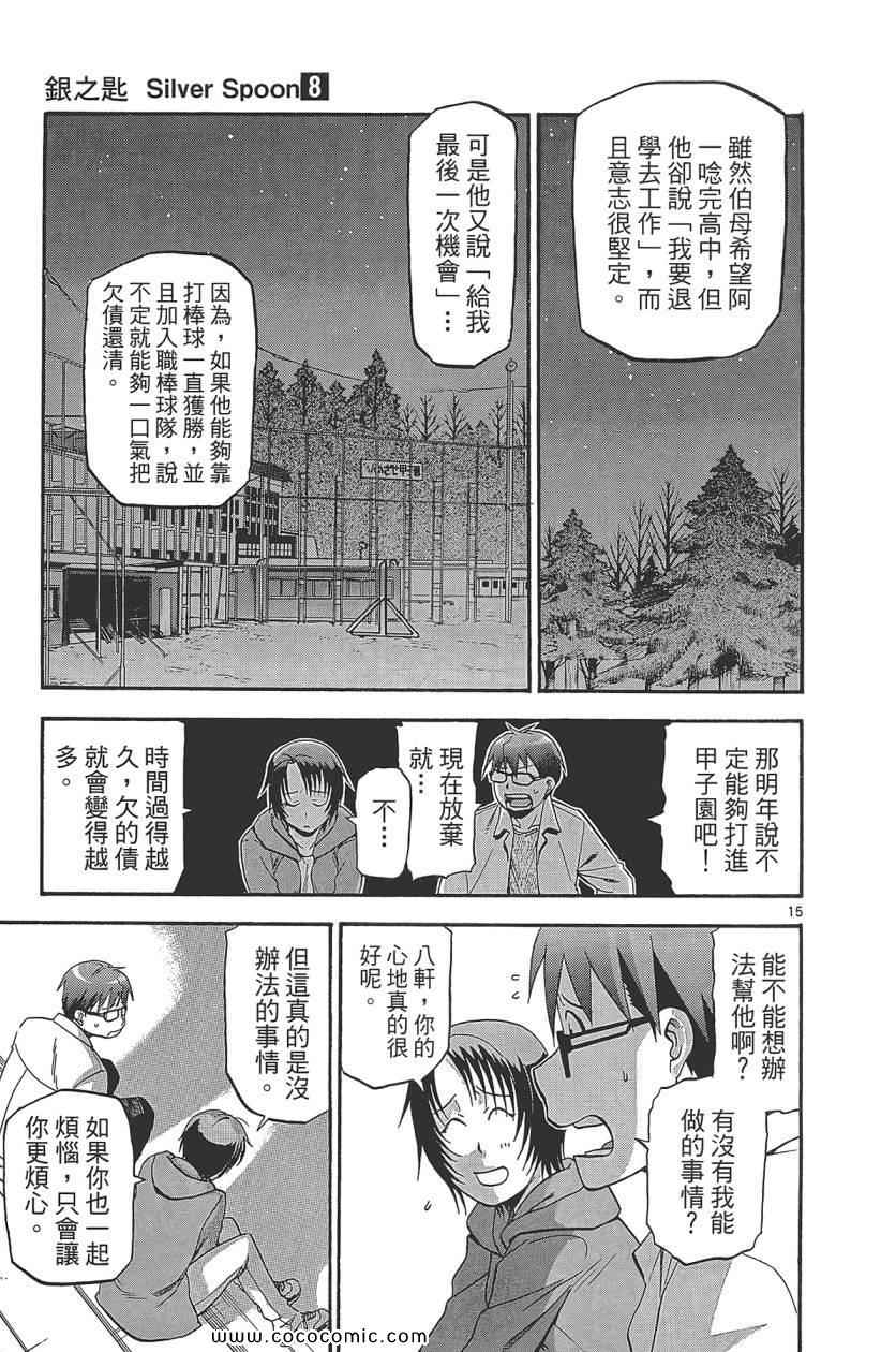 《白银之匙》漫画 08卷