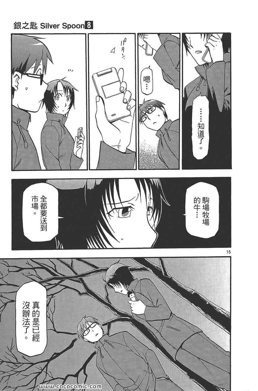 《白银之匙》漫画 08卷