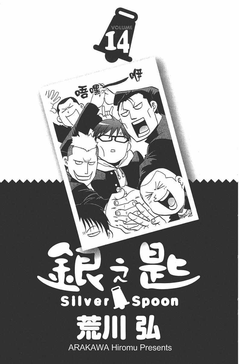 《白银之匙》漫画 14卷