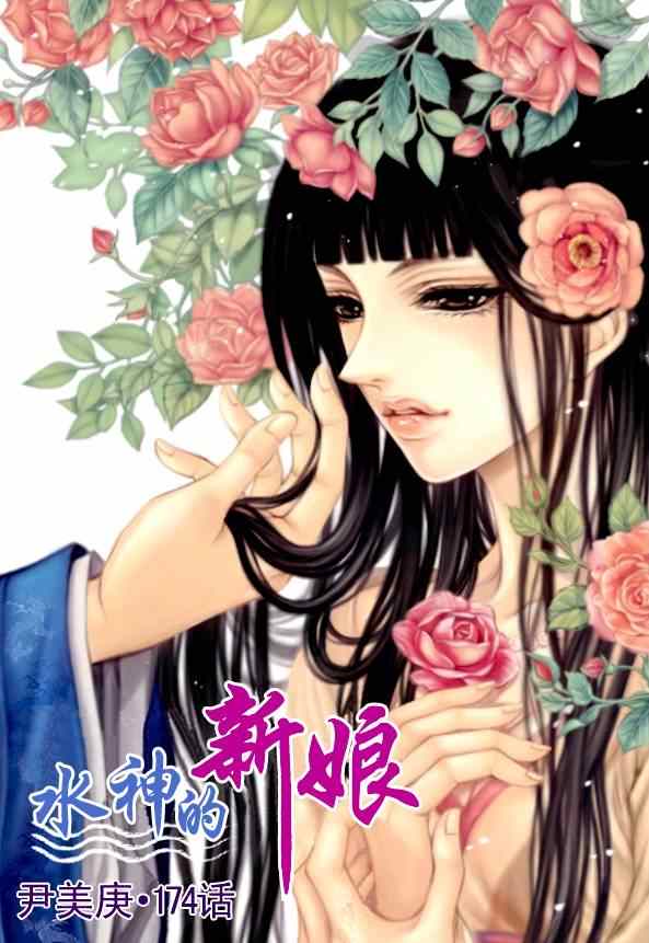 《水神的新娘》漫画 174集