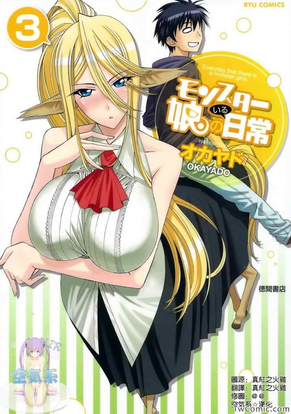 《魔物娘的(相伴)日常》漫画 魔物娘的日常 01-3卷特典