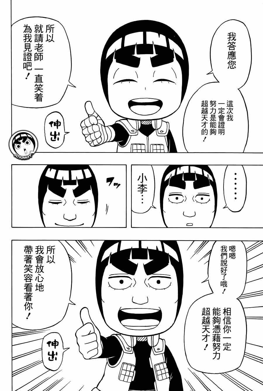 《洛克李之青春活力全开忍传》漫画 洛克李39集