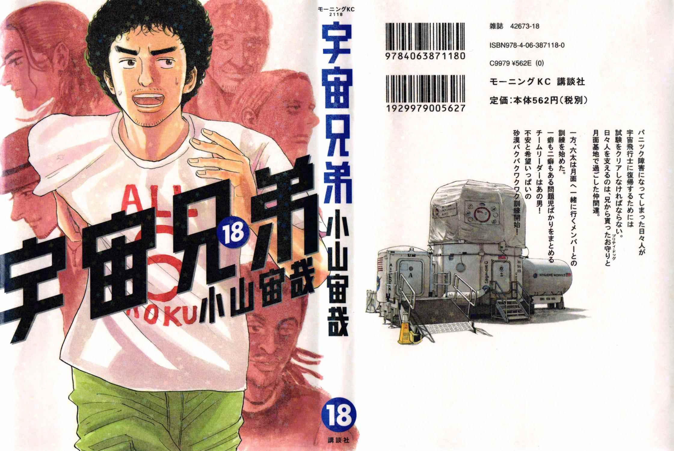 《宇宙兄弟》漫画 18卷