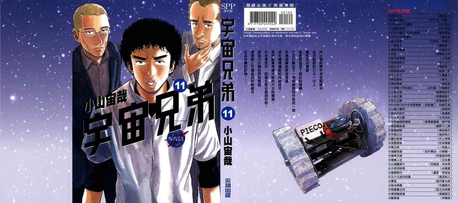 《宇宙兄弟》漫画 11卷