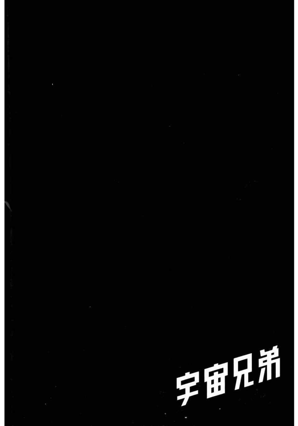 《宇宙兄弟》漫画 11卷