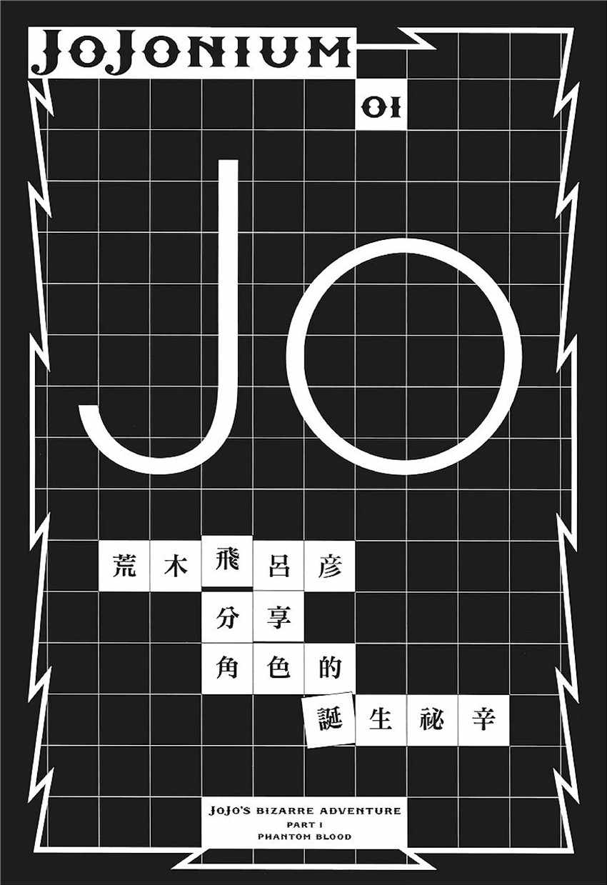 《JOJO奇妙冒险第08部》漫画 奇妙冒险第08部 角色创作密话