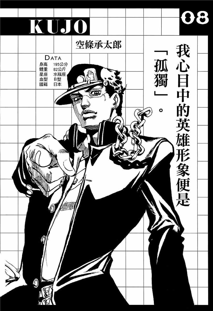 《JOJO奇妙冒险第08部》漫画 奇妙冒险第08部 角色创作密话