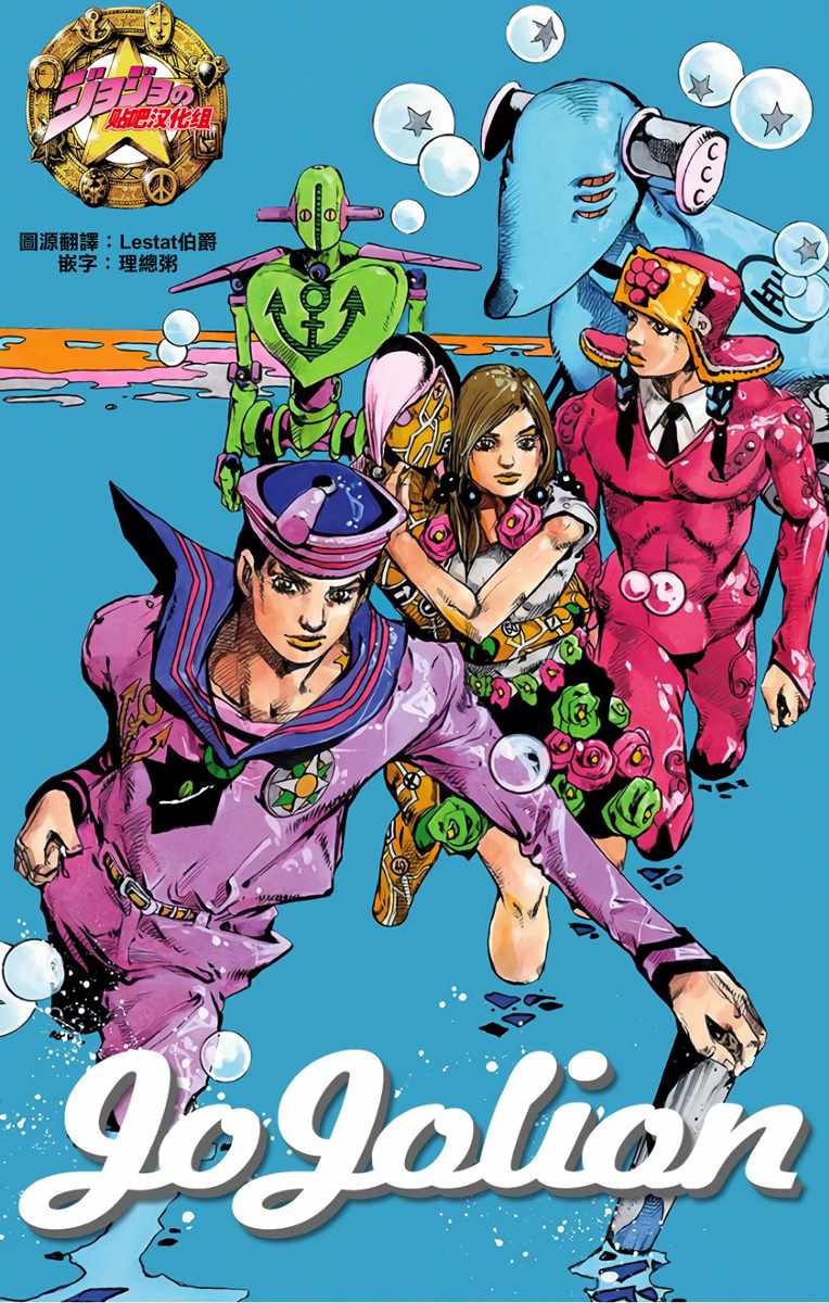 《JOJO奇妙冒险第08部》漫画 奇妙冒险第08部 080话