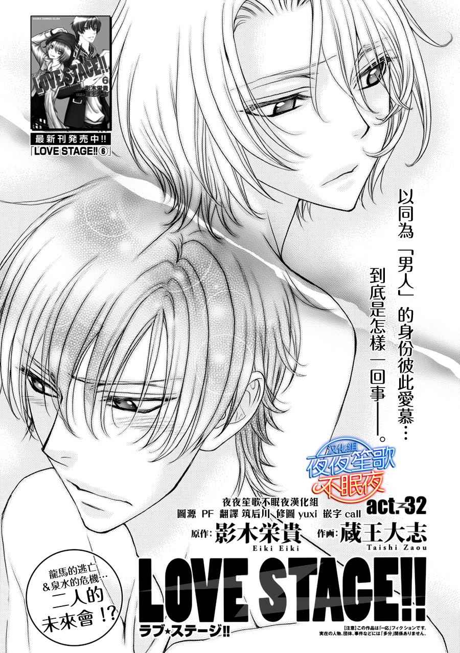 《LOVE STAGE》漫画 032话