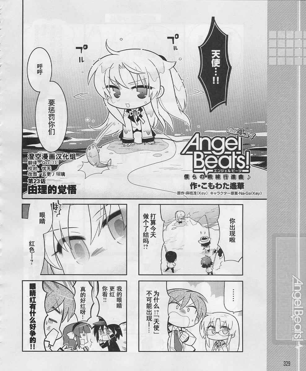 《Angel Beats!四格》漫画 angelbeats23集