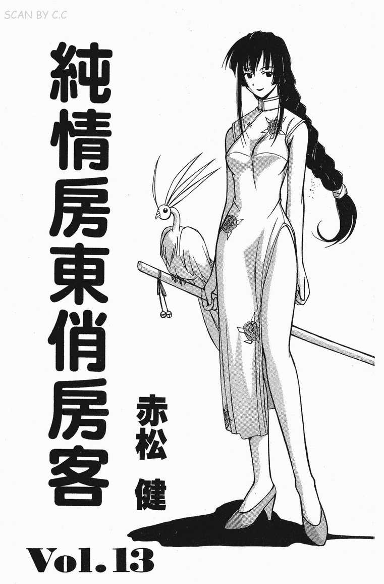 《纯情房东俏房客》漫画 13卷