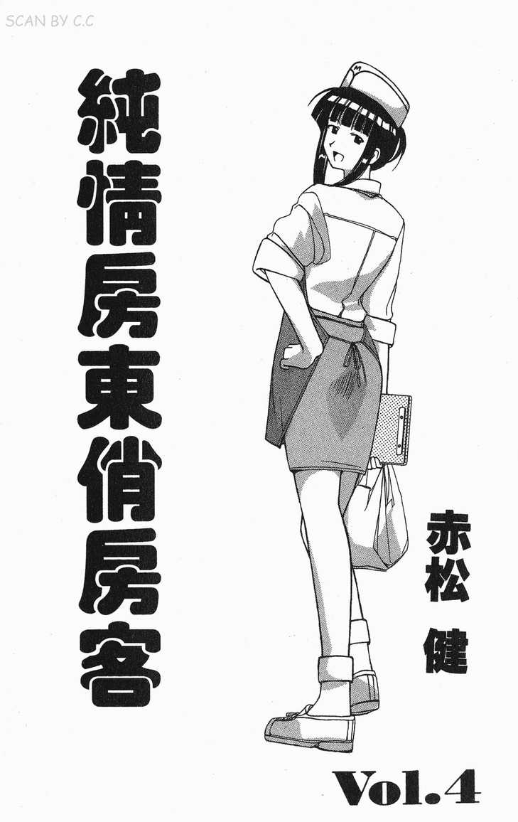 《纯情房东俏房客》漫画 04卷