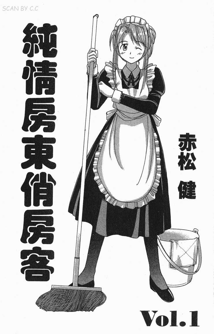 《纯情房东俏房客》漫画 01卷