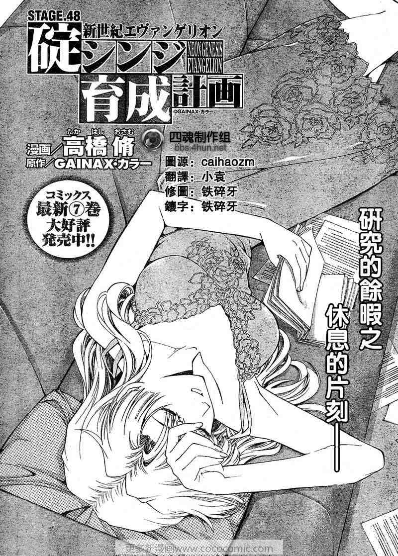 《新世纪福音战士碇真嗣育成计划》漫画 碇真嗣育成计划048集