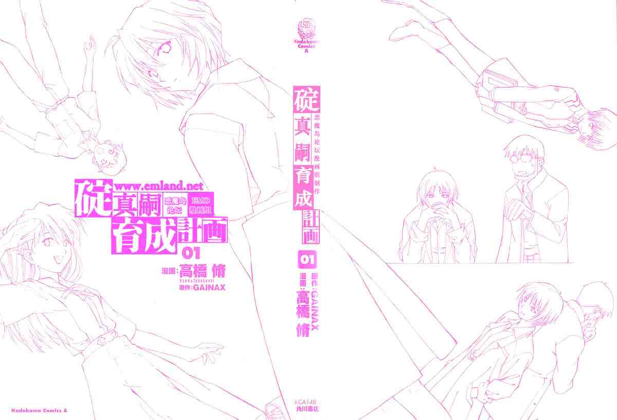 《新世纪福音战士碇真嗣育成计划》漫画 碇真嗣育成计划01卷