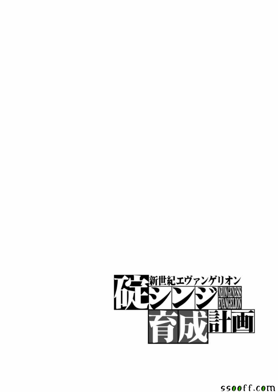 《新世纪福音战士碇真嗣育成计划》漫画 碇真嗣育成计划103话