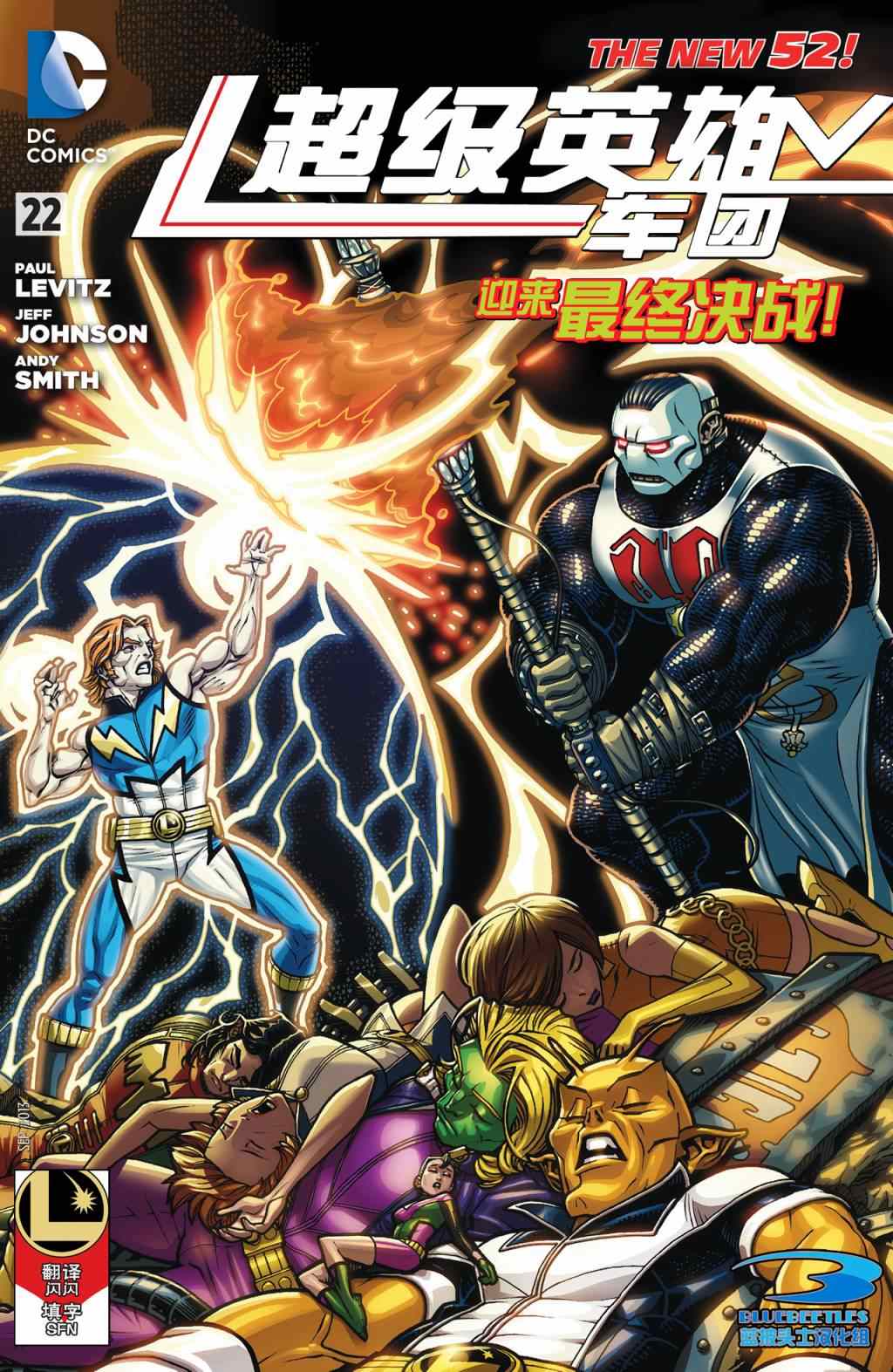 《新52超级英雄军团》漫画 超级英雄军团 022卷