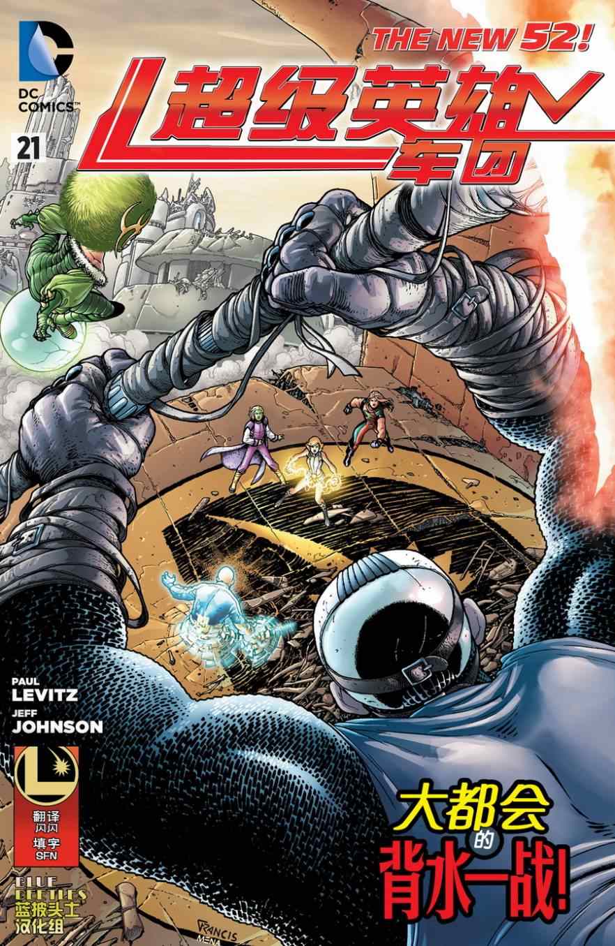 《新52超级英雄军团》漫画 超级英雄军团 021卷