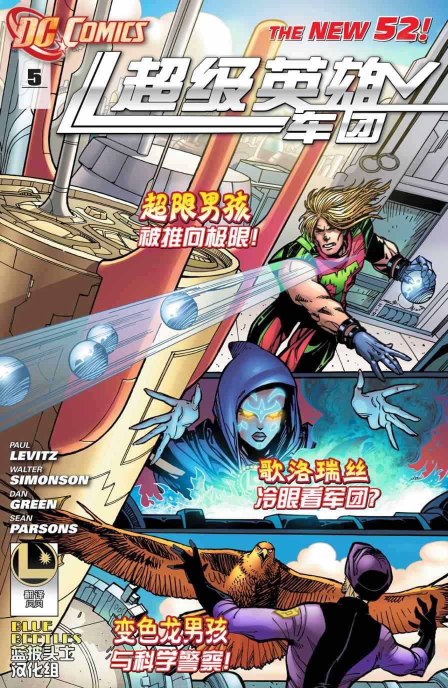 《新52超级英雄军团》漫画 超级英雄军团 005卷