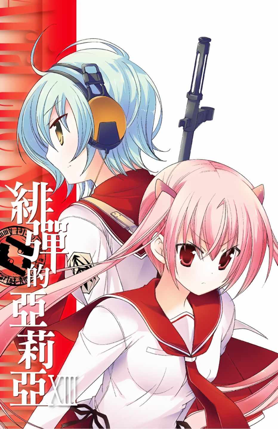 《绯弹的亚莉亚》漫画 13卷