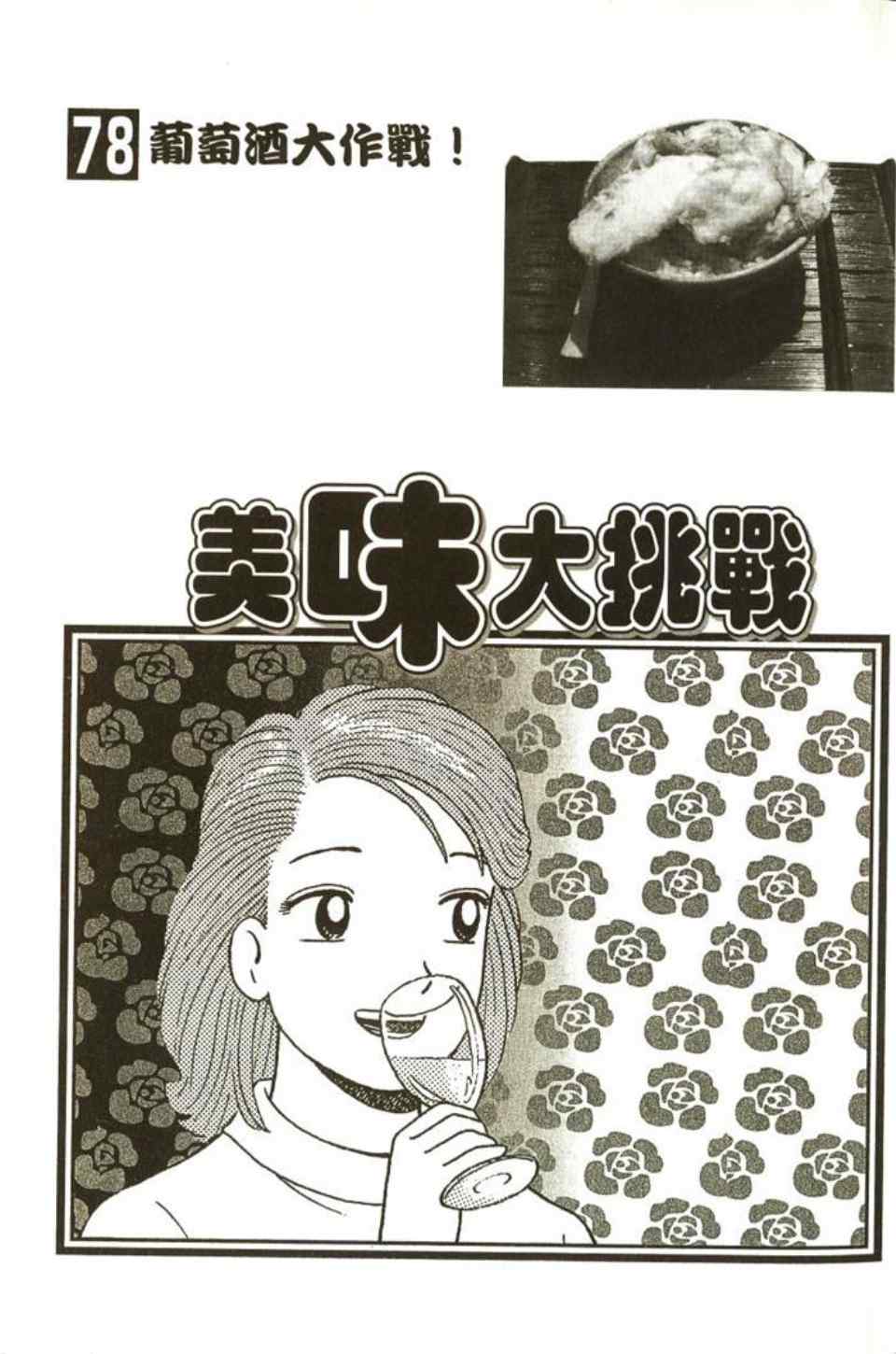 《美味大挑战》漫画 78卷