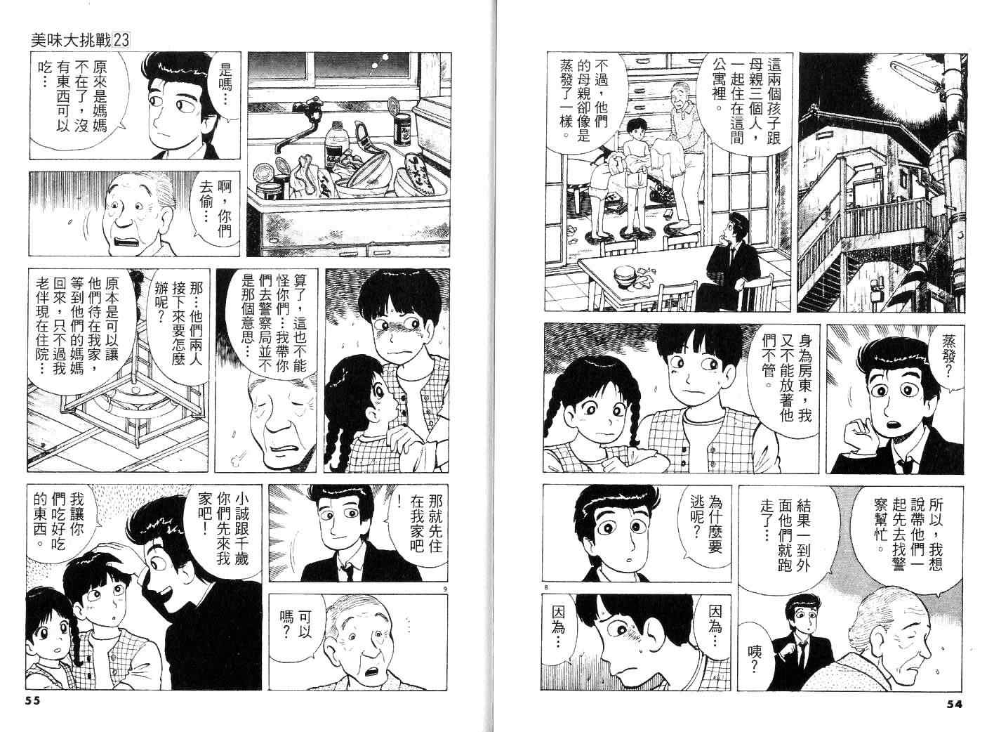 《美味大挑战》漫画 23卷