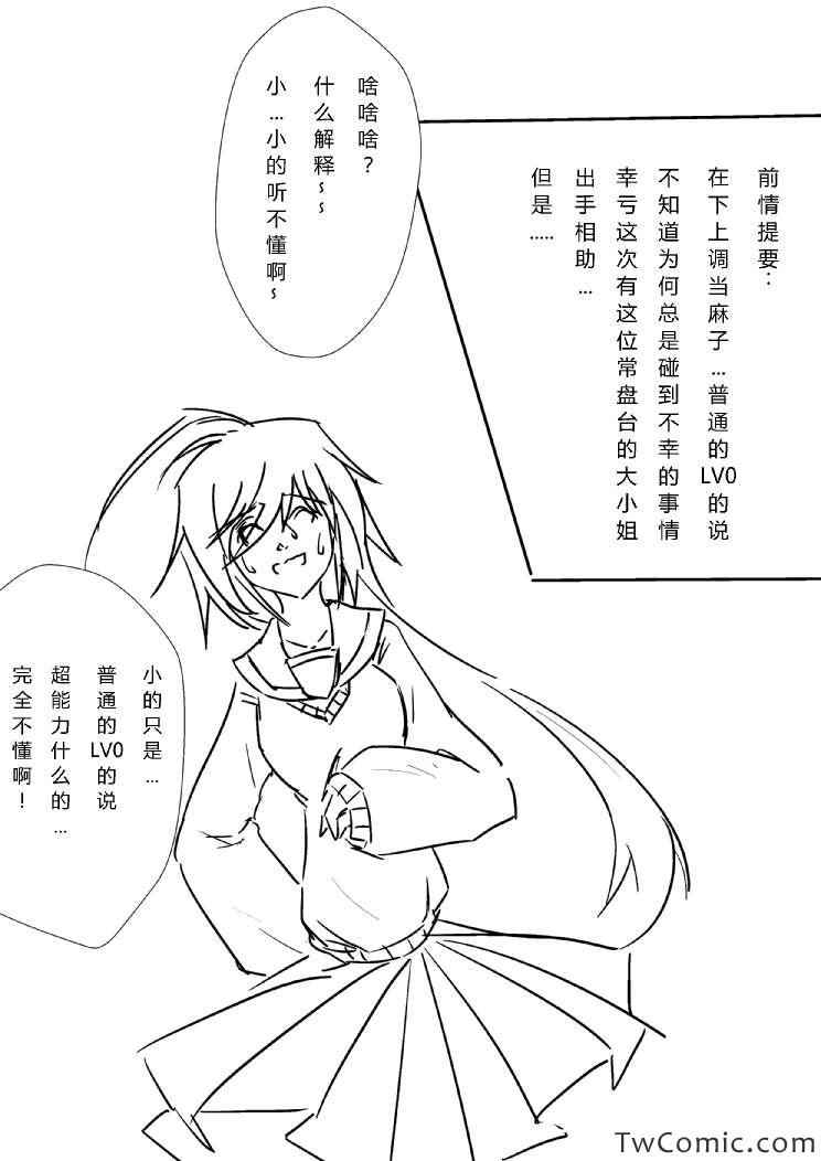 《炮姐x当麻子同人漫画》漫画 第一章 邂逅