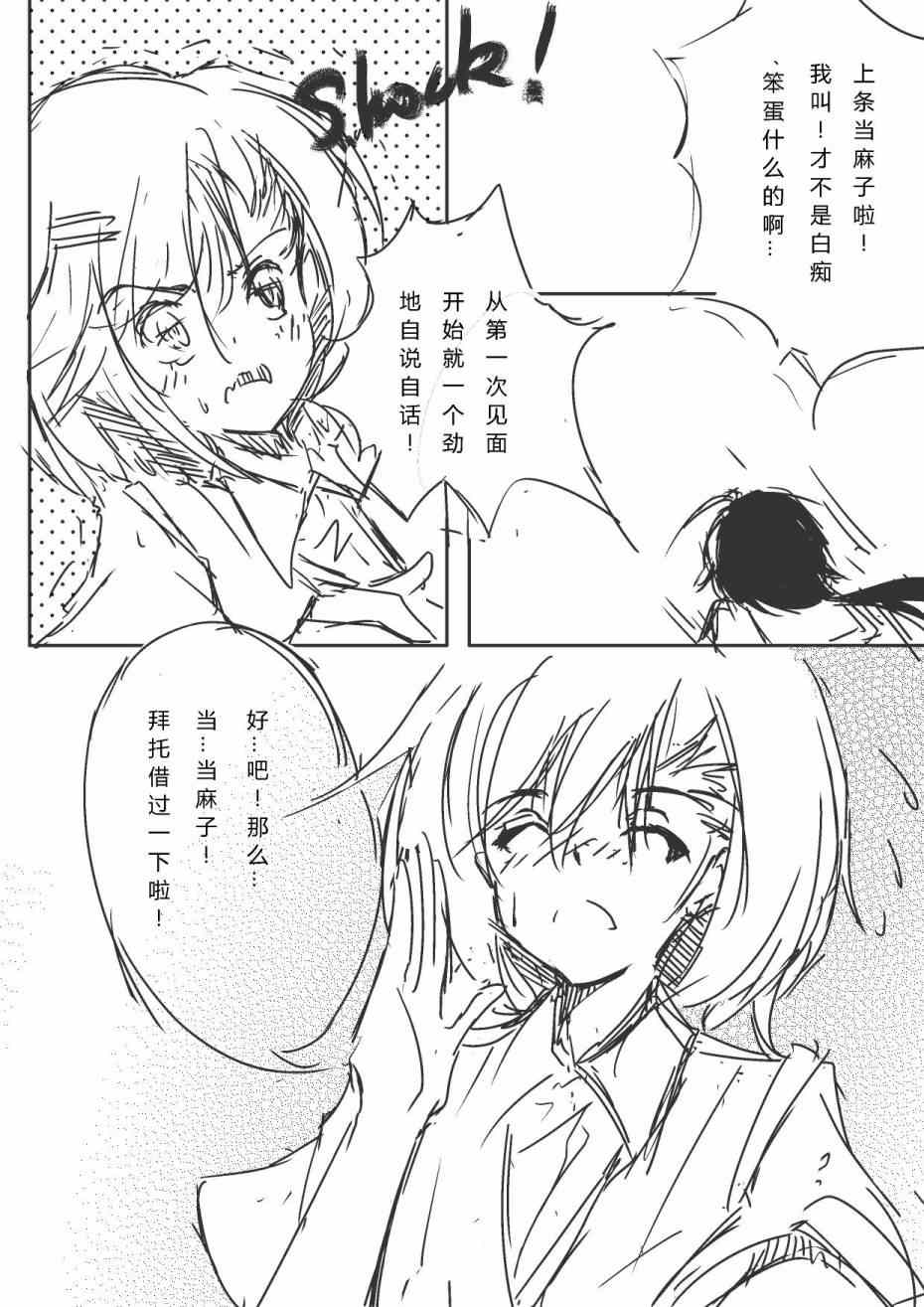 《炮姐x当麻子同人漫画》漫画 第三话 百合子 - 13