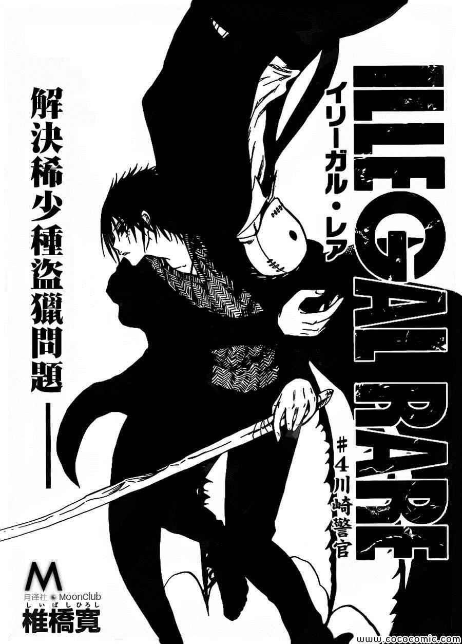 《非法稀有物种》漫画 illegal rare 004集