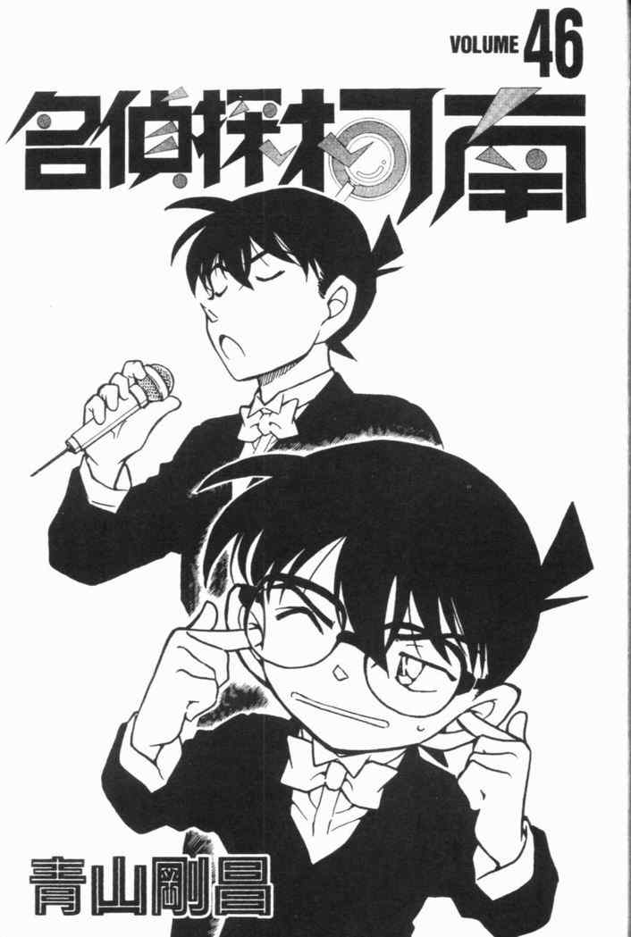 《名侦探柯南》漫画 conan_046卷