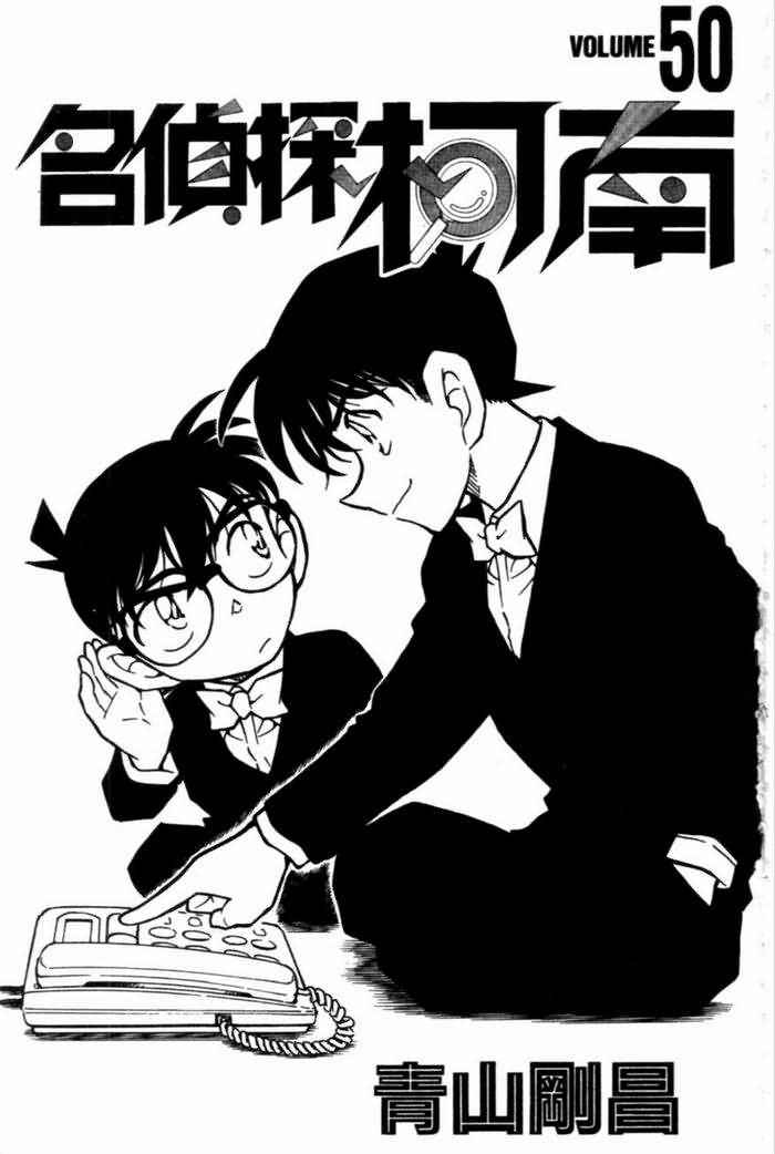 《名侦探柯南》漫画 conan_050卷