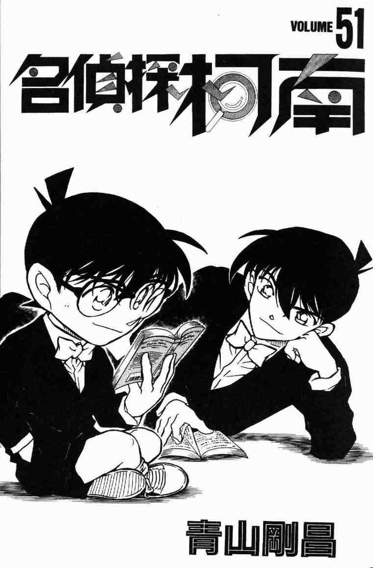 《名侦探柯南》漫画 conan_051卷