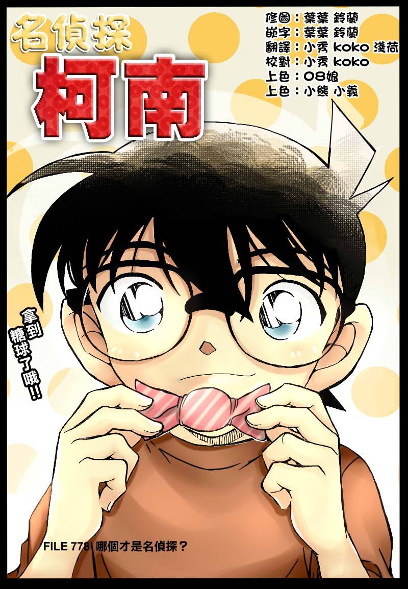 《名侦探柯南》漫画 conan_778集