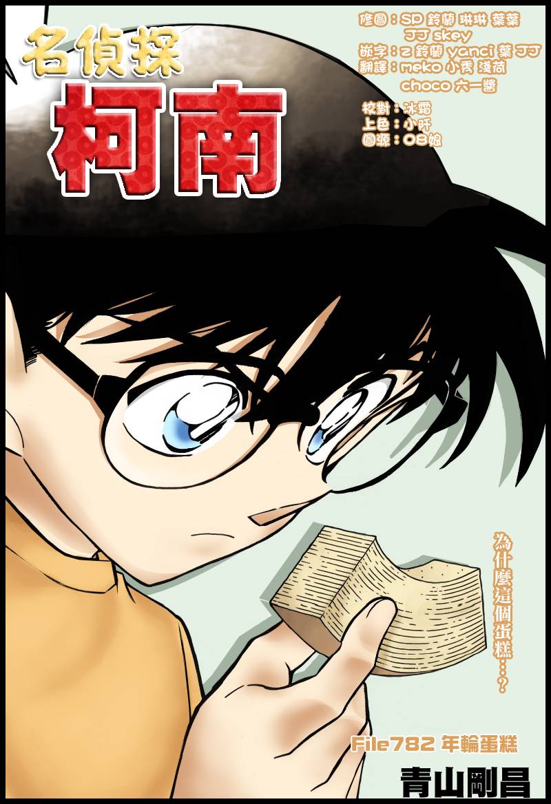 《名侦探柯南》漫画 conan_782集