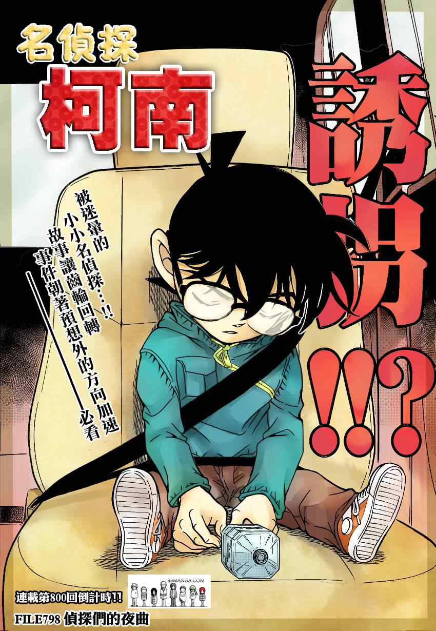 《名侦探柯南》漫画 conan_798集