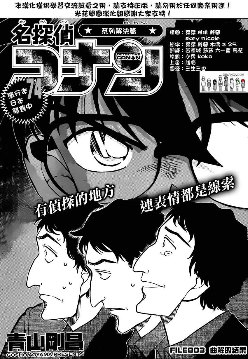 《名侦探柯南》漫画 conan_803集