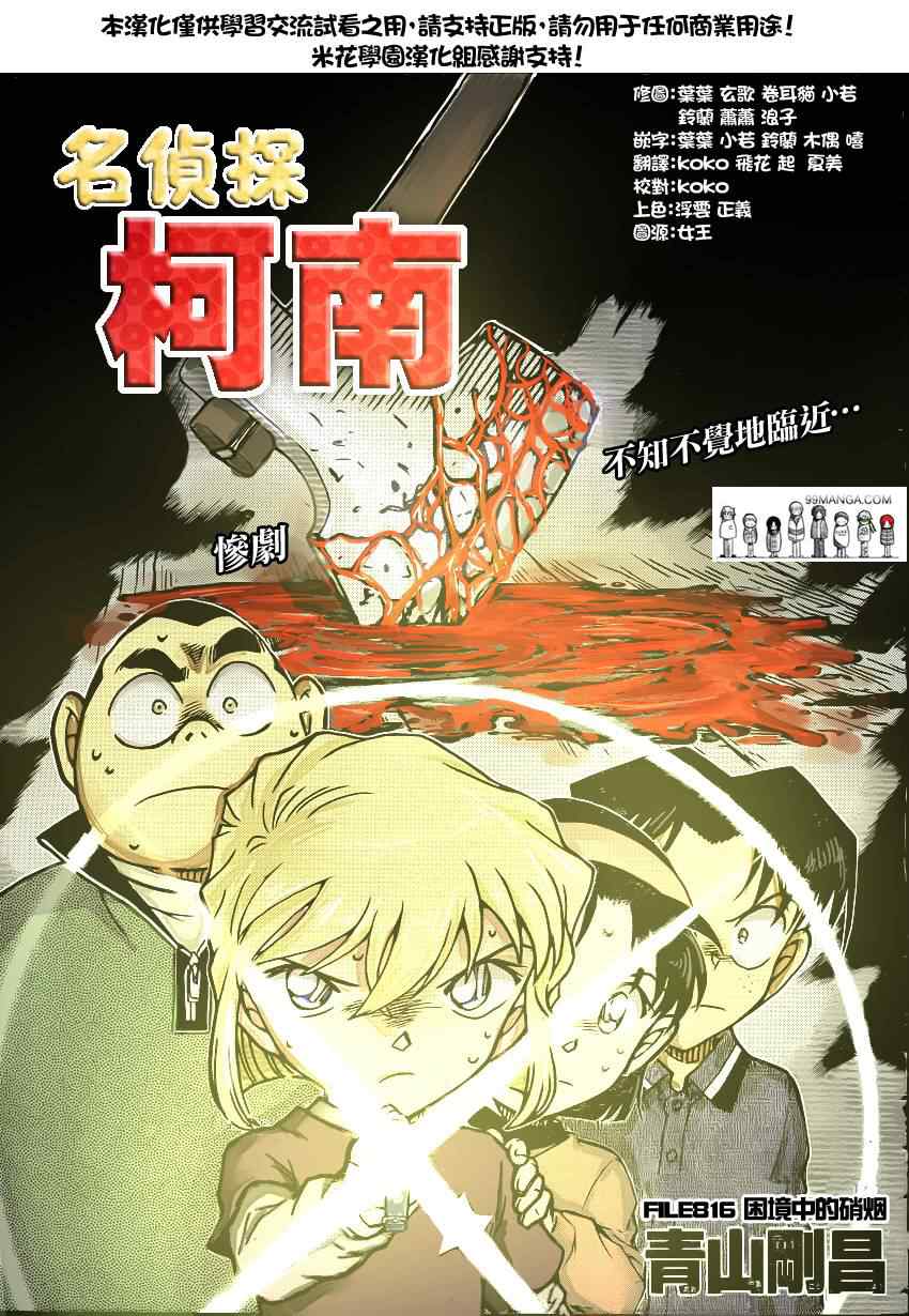 《名侦探柯南》漫画 conan_816集