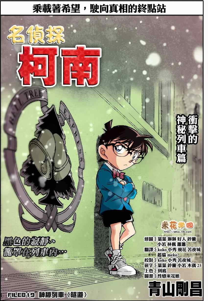 《名侦探柯南》漫画 conan_819集