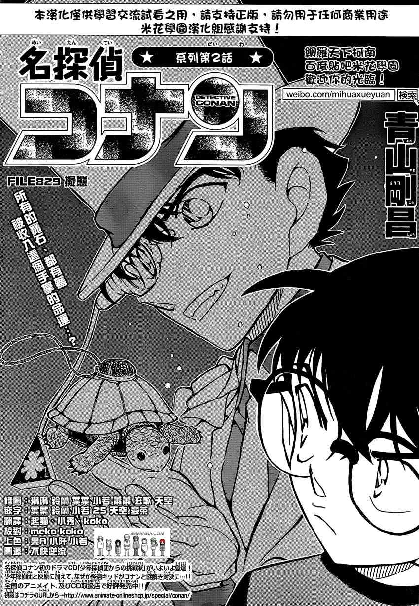 《名侦探柯南》漫画 conan_829集