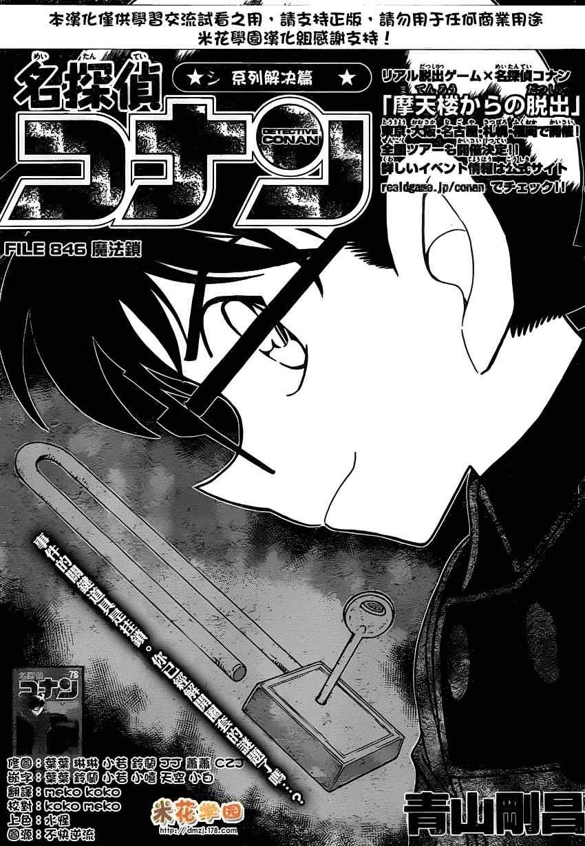 《名侦探柯南》漫画 conan_846集