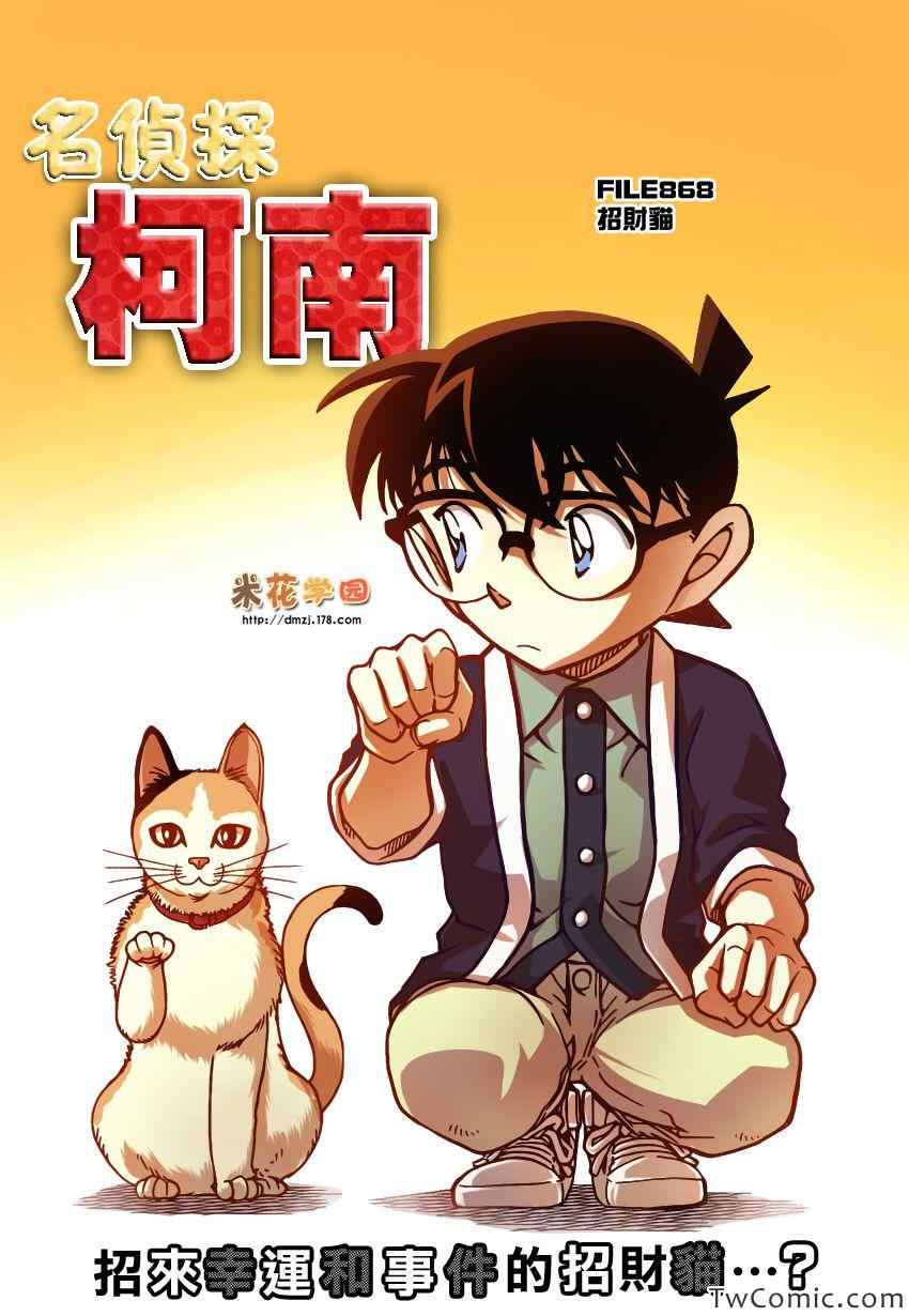 《名侦探柯南》漫画 conan_868集