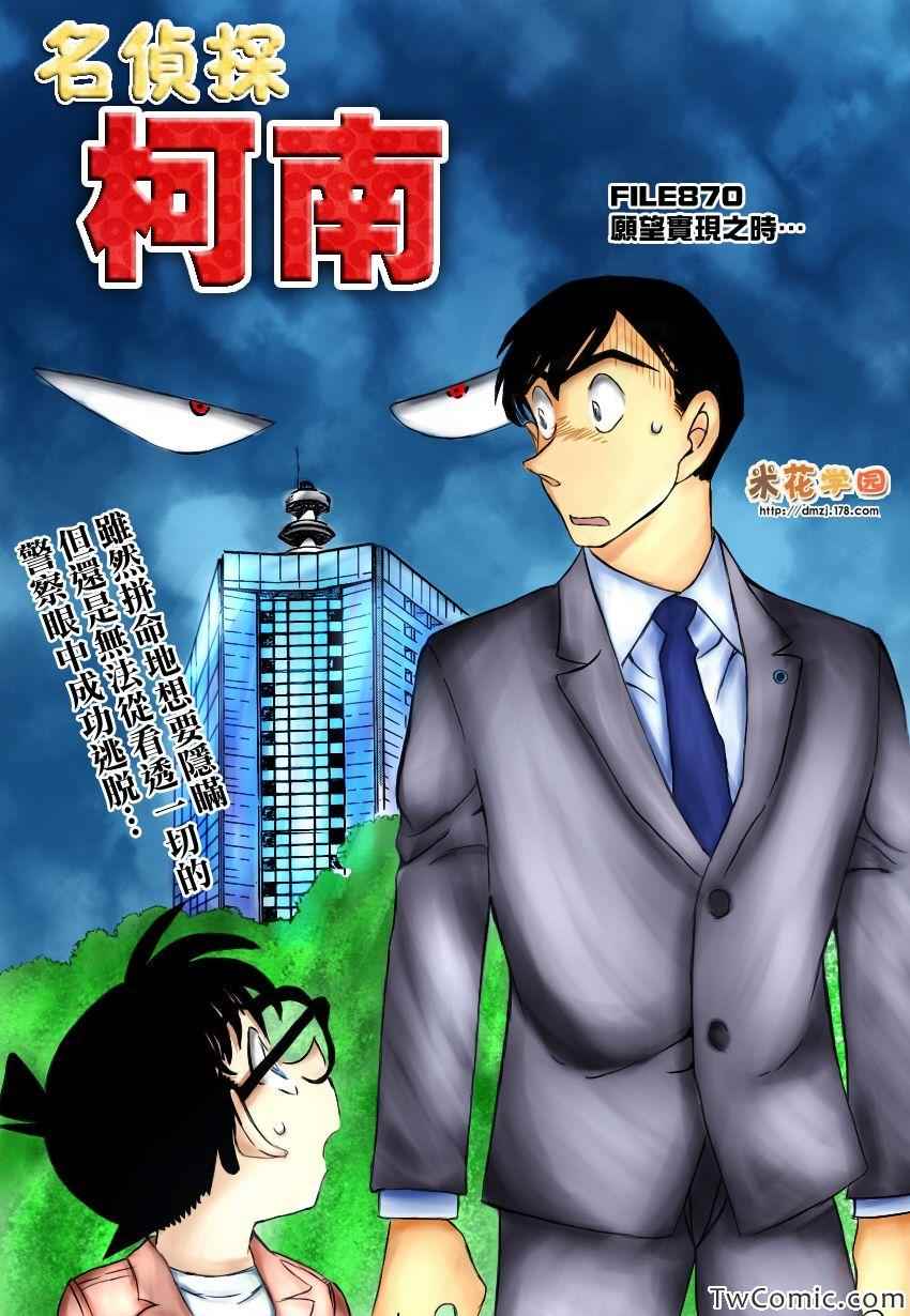 《名侦探柯南》漫画 conan_870集