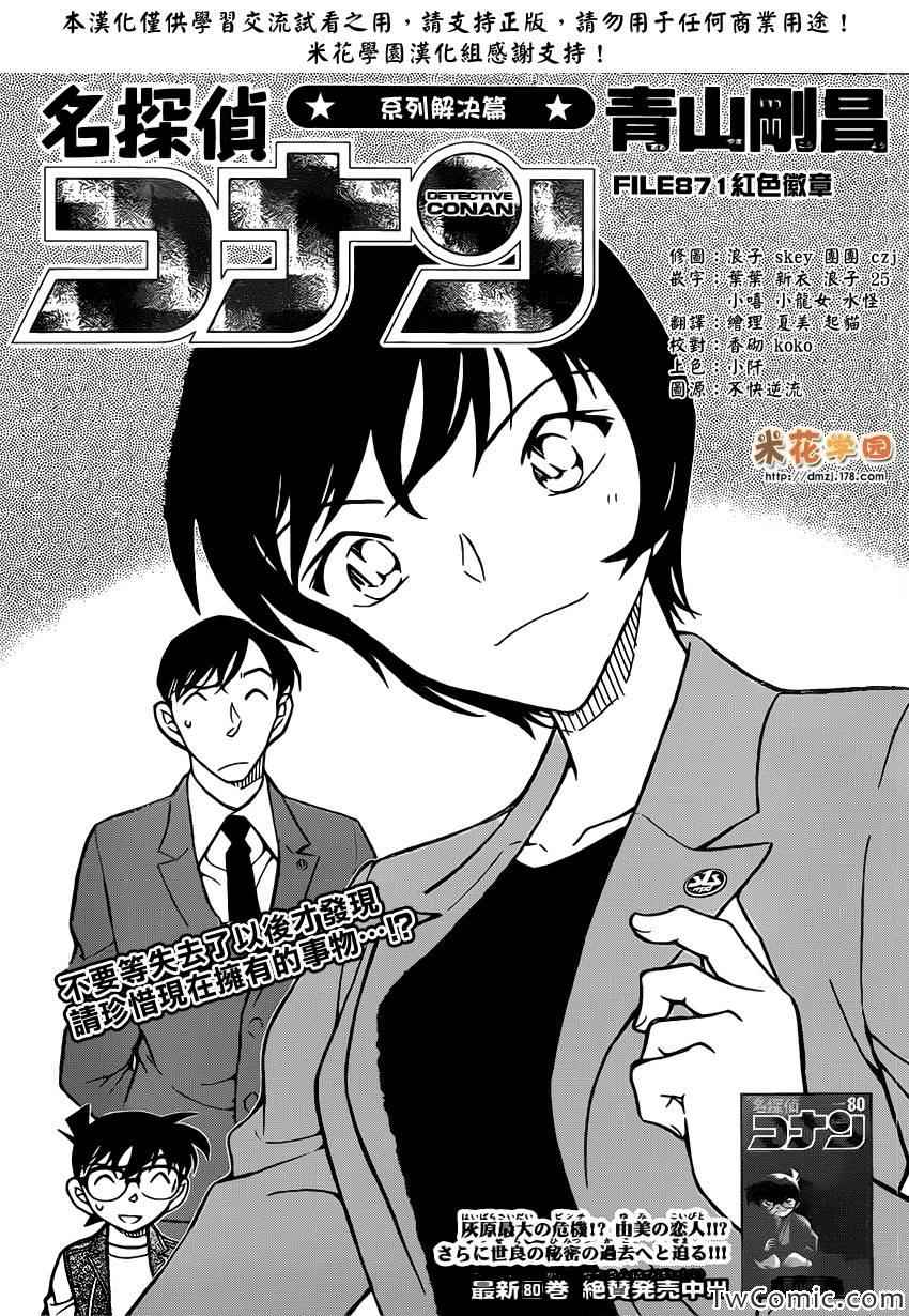 《名侦探柯南》漫画 conan_871集