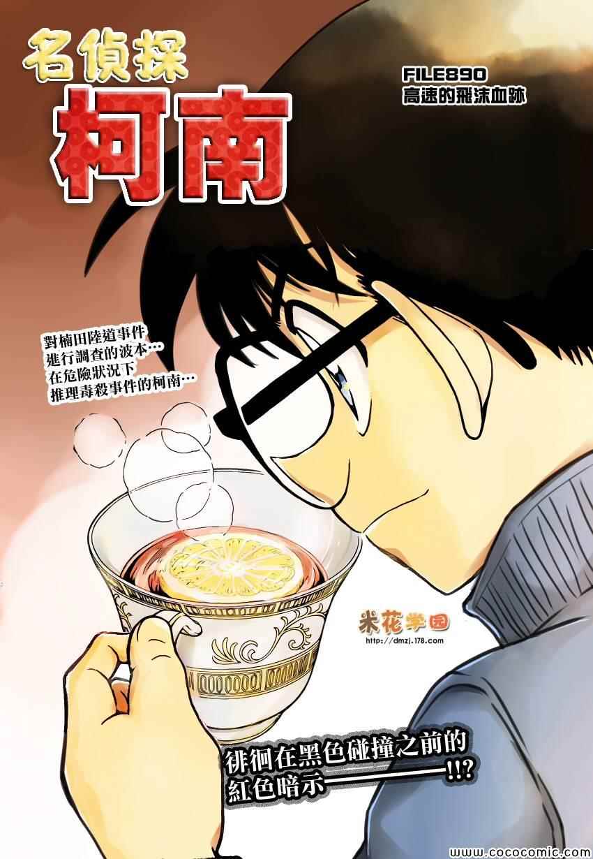 《名侦探柯南》漫画 conan_890集