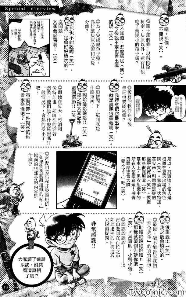 《名侦探柯南》漫画 接近真相的青山访谈